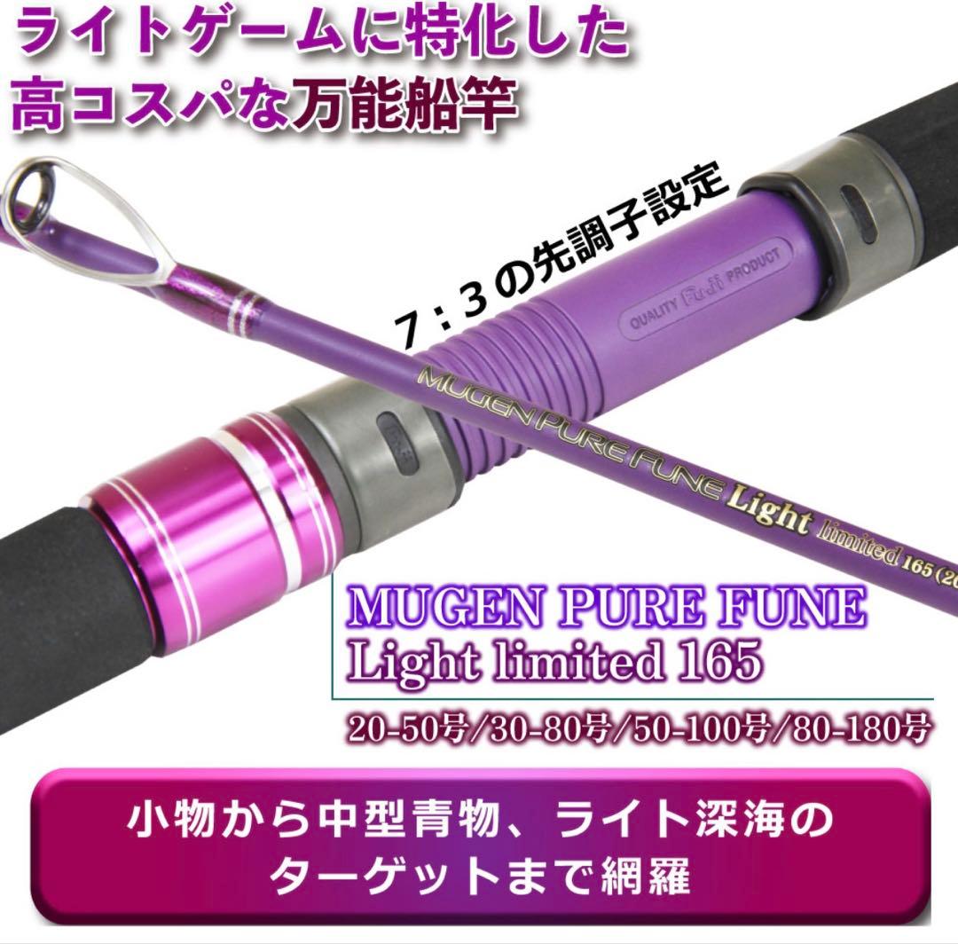 期間限定特価❗️ 無限ピュア船ライトリミテッド165 船竿　落とし込み　ベイト