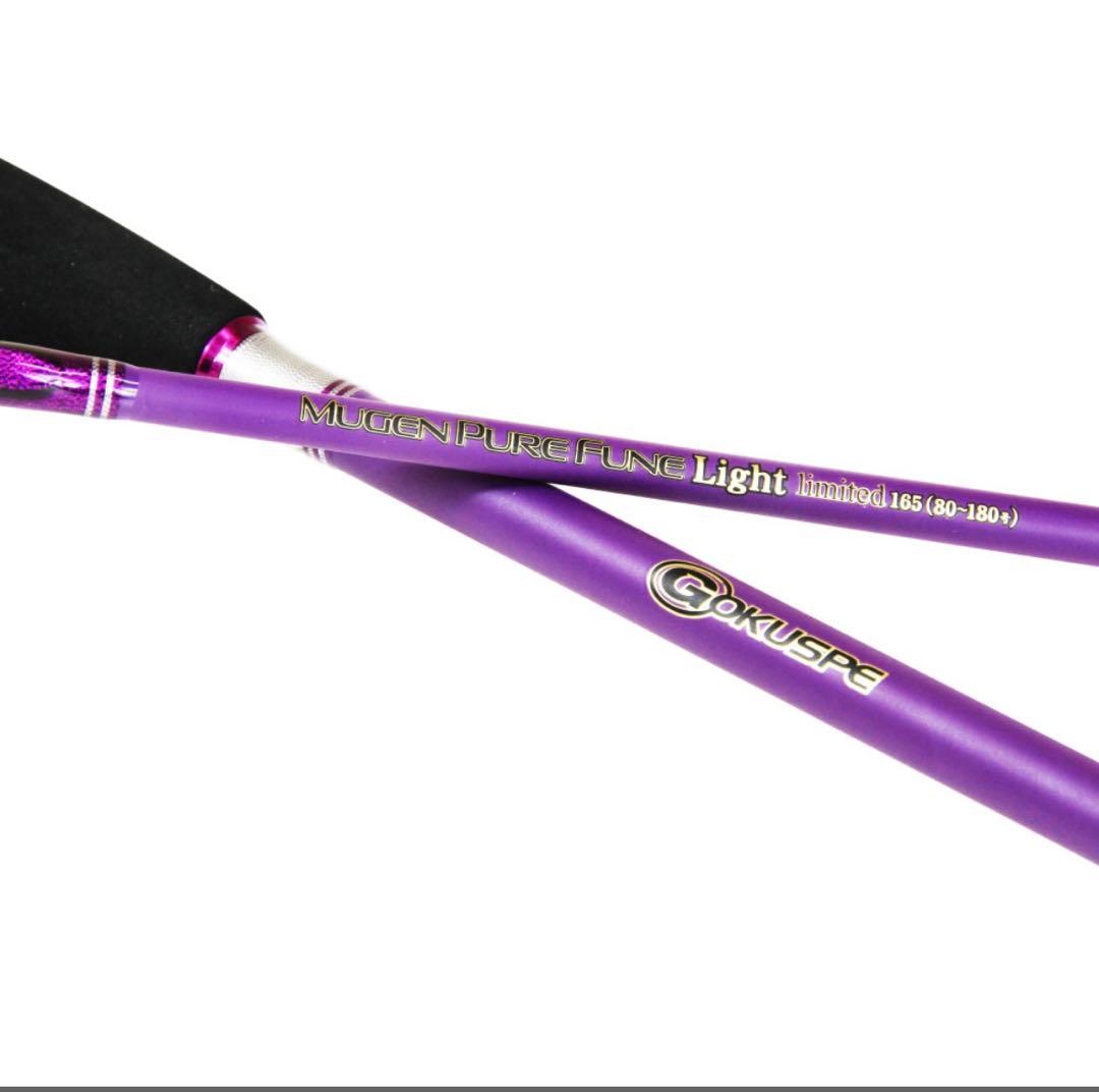 期間限定特価❗️ 無限ピュア船ライトリミテッド165 船竿　落とし込み　ベイト