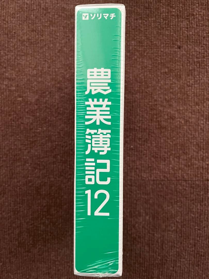 A.M.R様用 ソリマチ農業簿記12