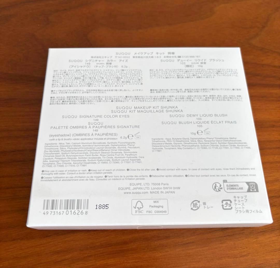 【新品未開封】SUQQU スック メイクアップキット 舜華 コフレ 限定 完売品