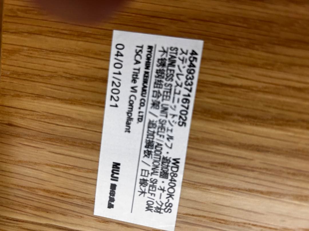 無印良品　ステンレスユニットシェルフ　オーク材棚セット
