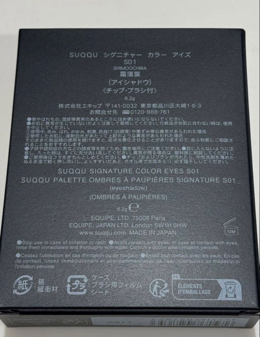 スックSUQQU シグニチャー カラー アイズ S01霜落葉