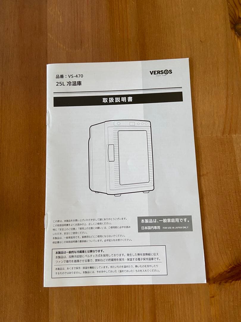 VERSOS 冷温庫 25L ペルチャ方式 VS-470