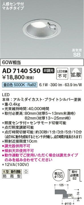 コイズミLED（昼白色）ダウンライト 人感センサマルチタイプ AD7140S50
