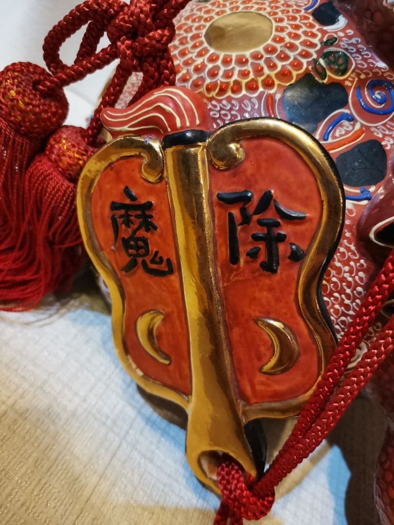 九谷焼　獅子　魔除　レア★縁起物★