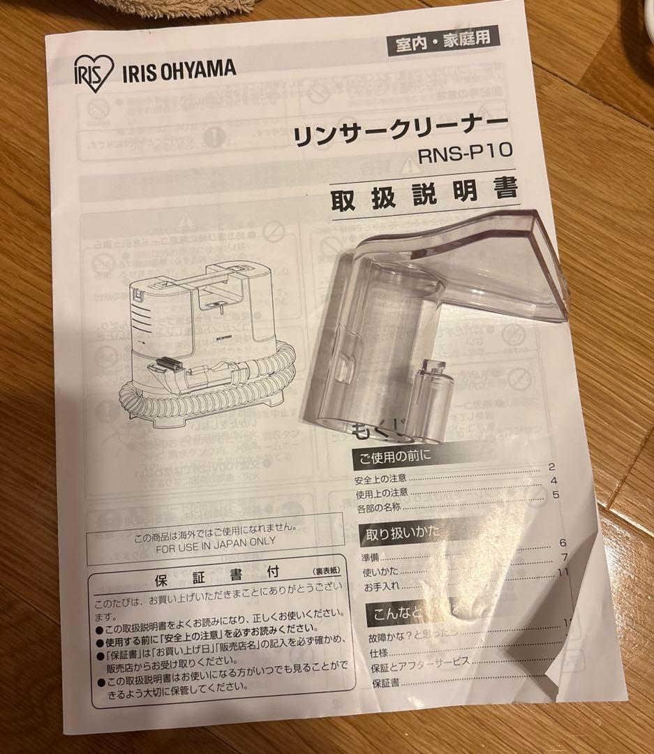 リンサークリーナー　アイリスオーヤマ　RNS-P10-W 2023年製