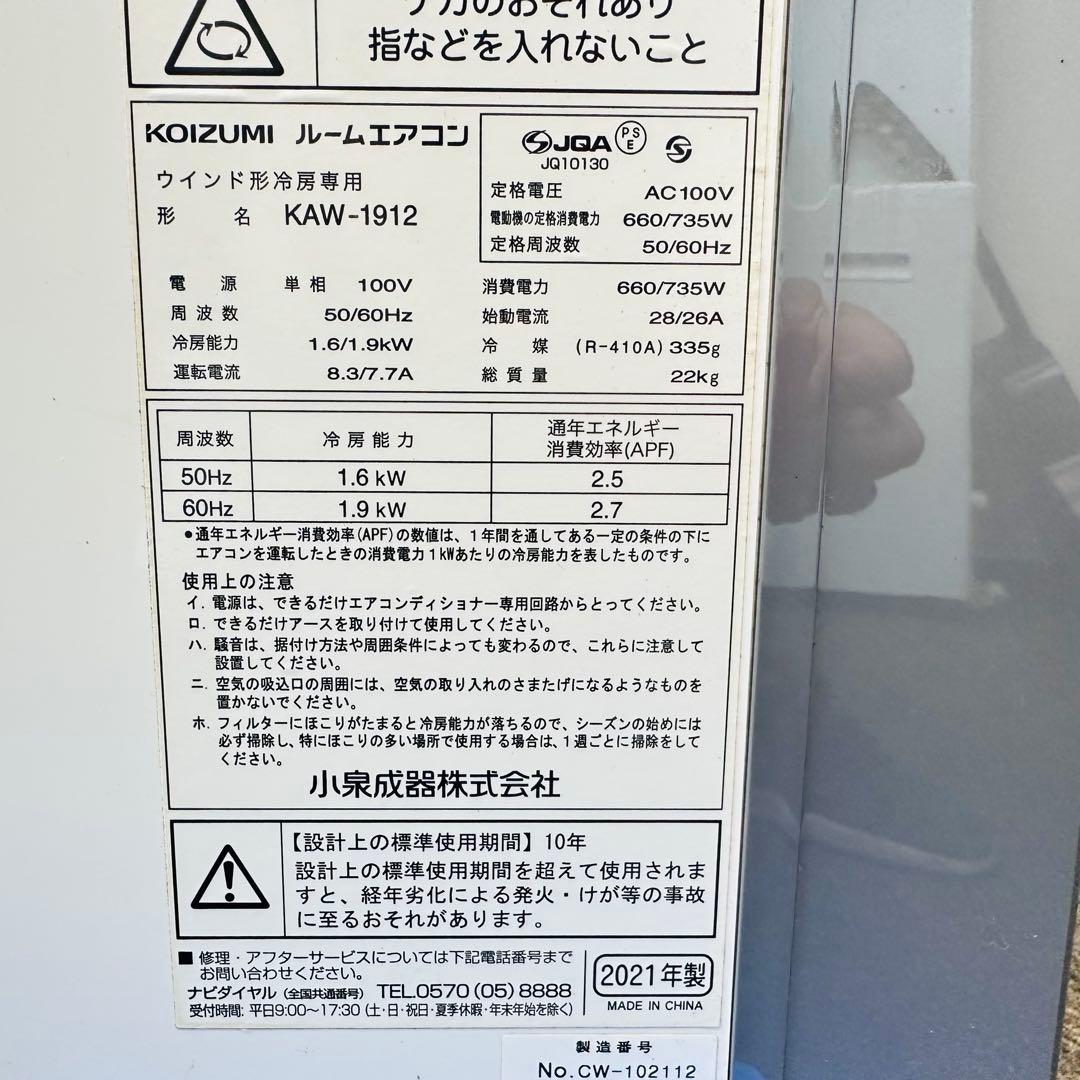 KOIZUMI2021年　 ルームエアコン　KAW-1912 窓用エアコン
