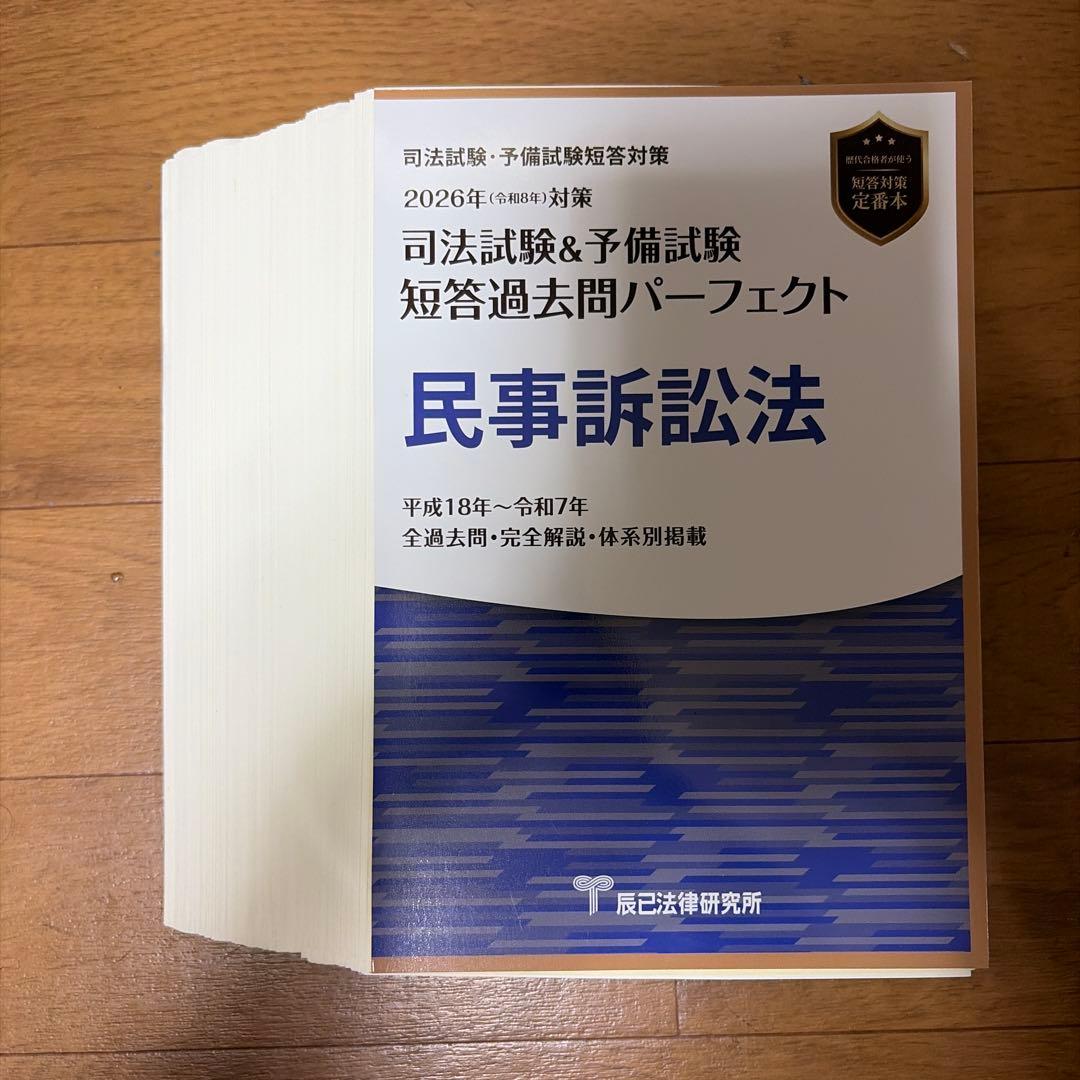 [裁断済] 司法試験予備試験短答過去問パーフェクト2026 全科目セット
