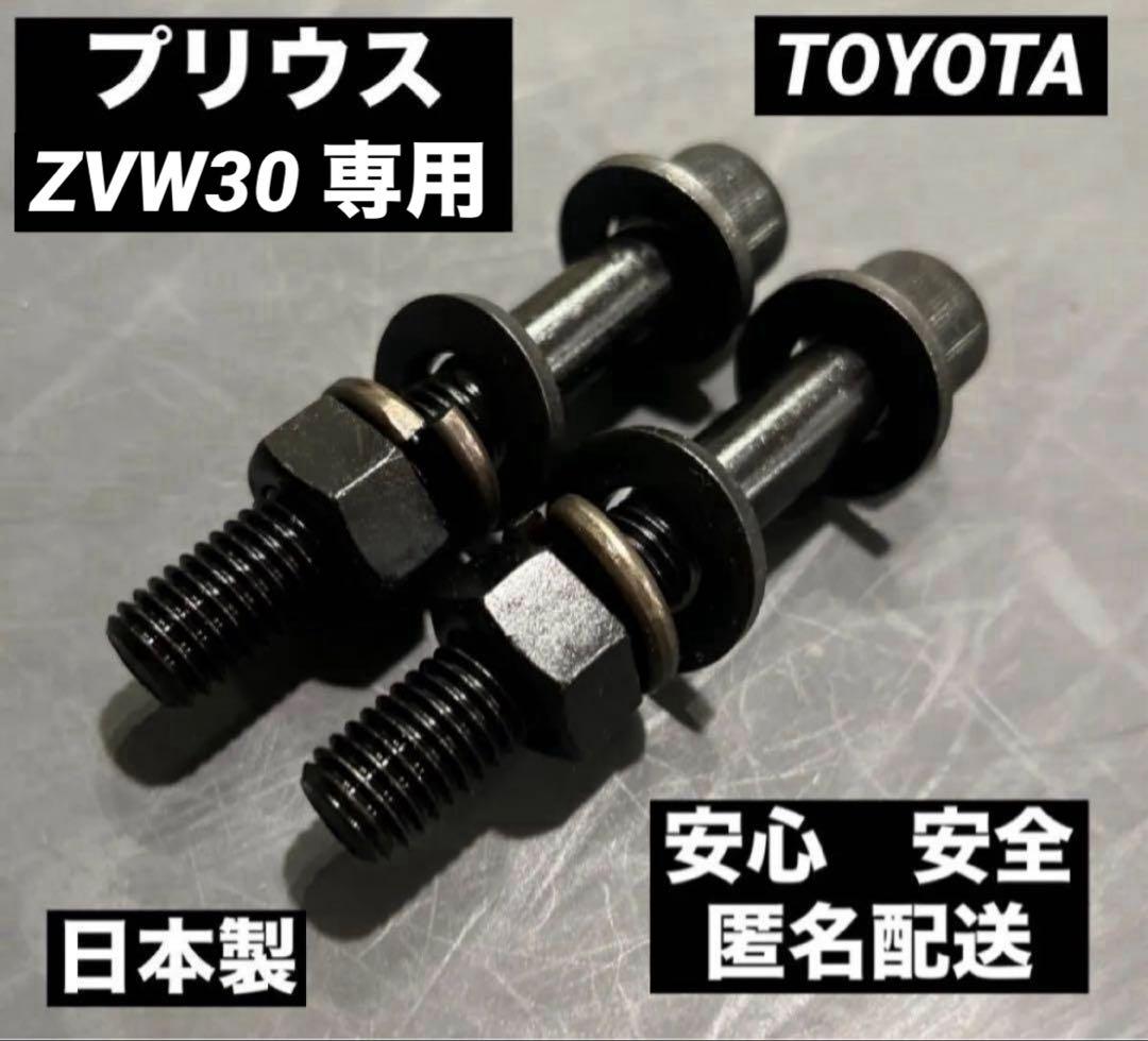 プリウス ZVW30 鬼キャンセット　前/後期 キャンバープレート 3度