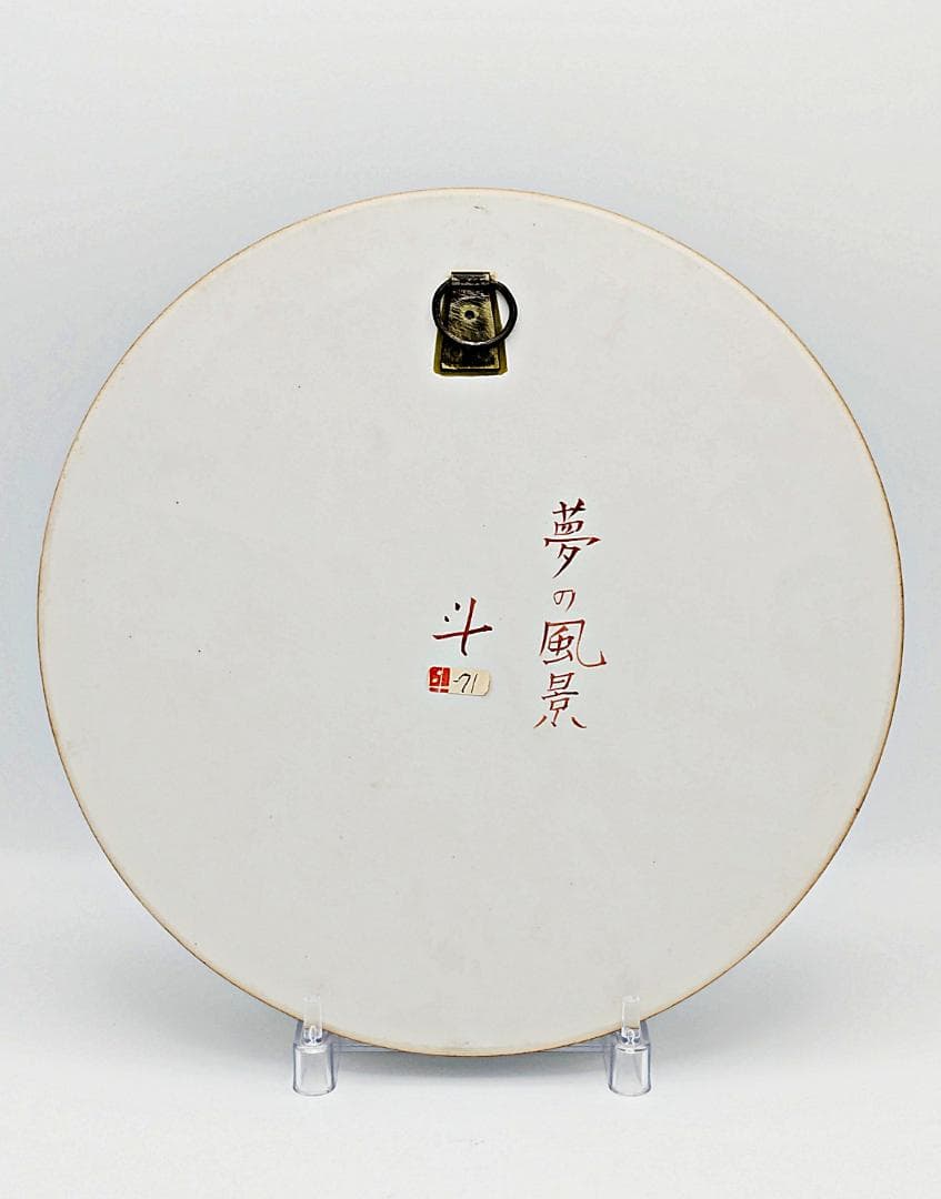 ★未使用美品★伊藤北斗 釉刻色絵陶板夢の風景【20年程前の個展で購入 作家作品】