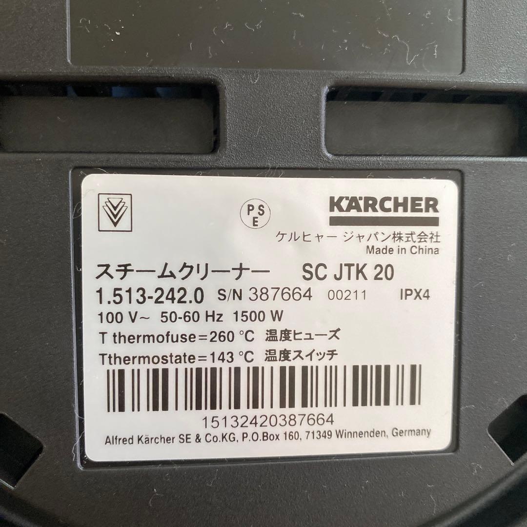【美品】ケルヒャースチームクリーナーSC JTK20