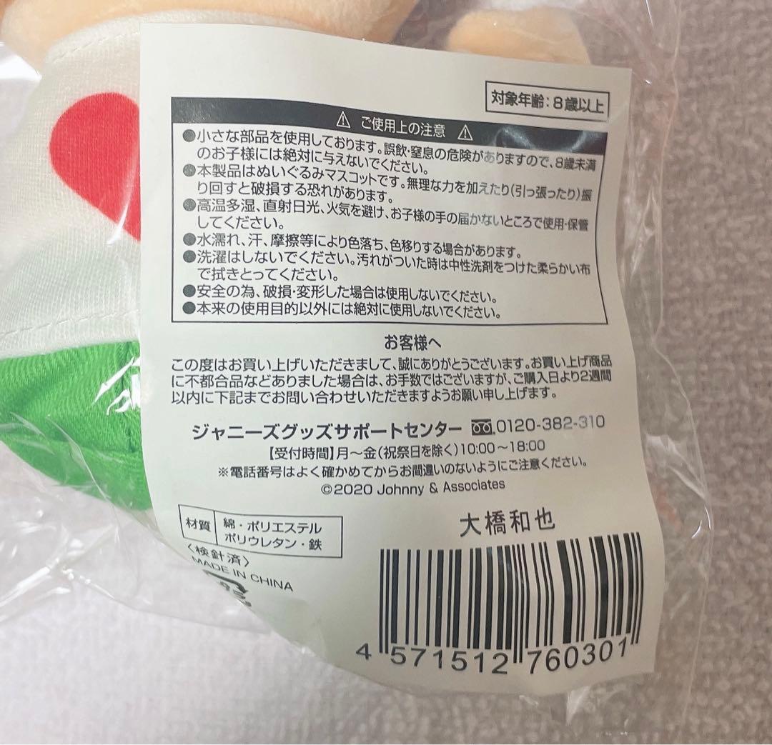 なにわ男子 大橋和也 ちびぬい 1stツアー銀テープセット