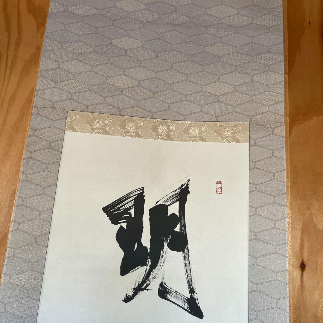 上條信山 掛軸 明月照松間　桐箱入り