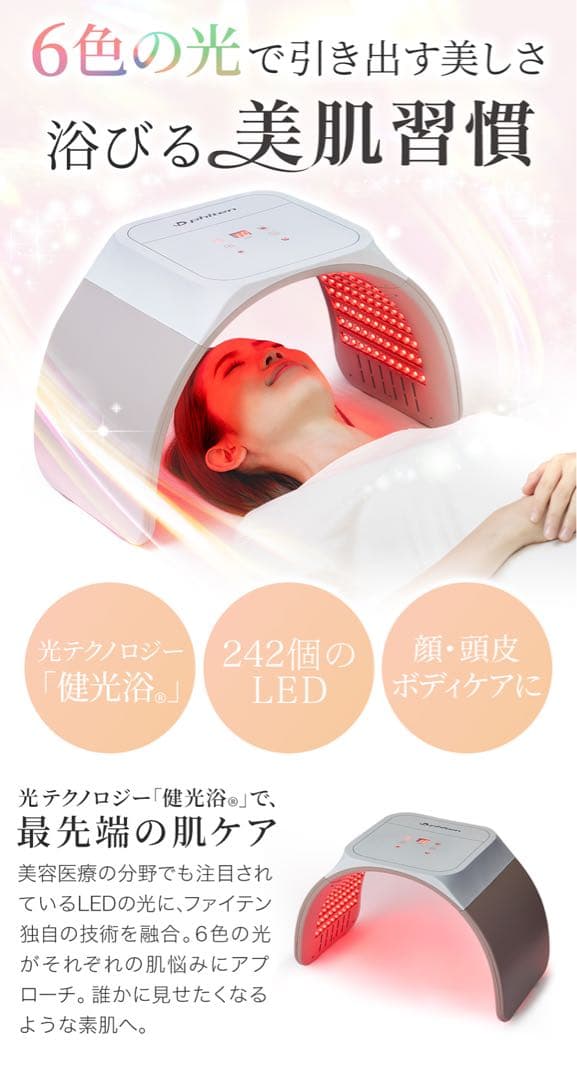 ファイテン 健光浴ドーム