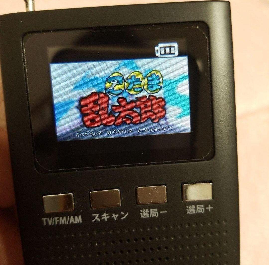 ( •᷄ὤ•᷅){ポケットテレビラジオ}