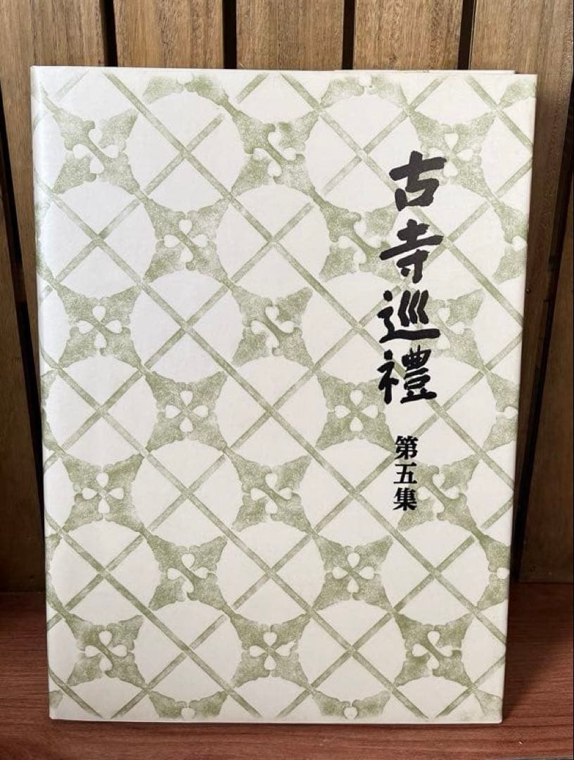 『古寺巡礼』　土門拳　国際版　5巻セット