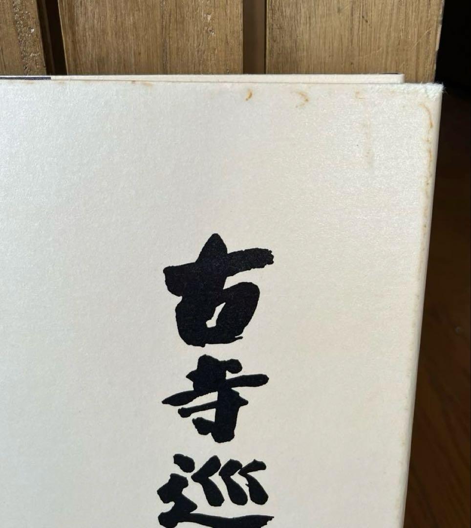 『古寺巡礼』　土門拳　国際版　5巻セット