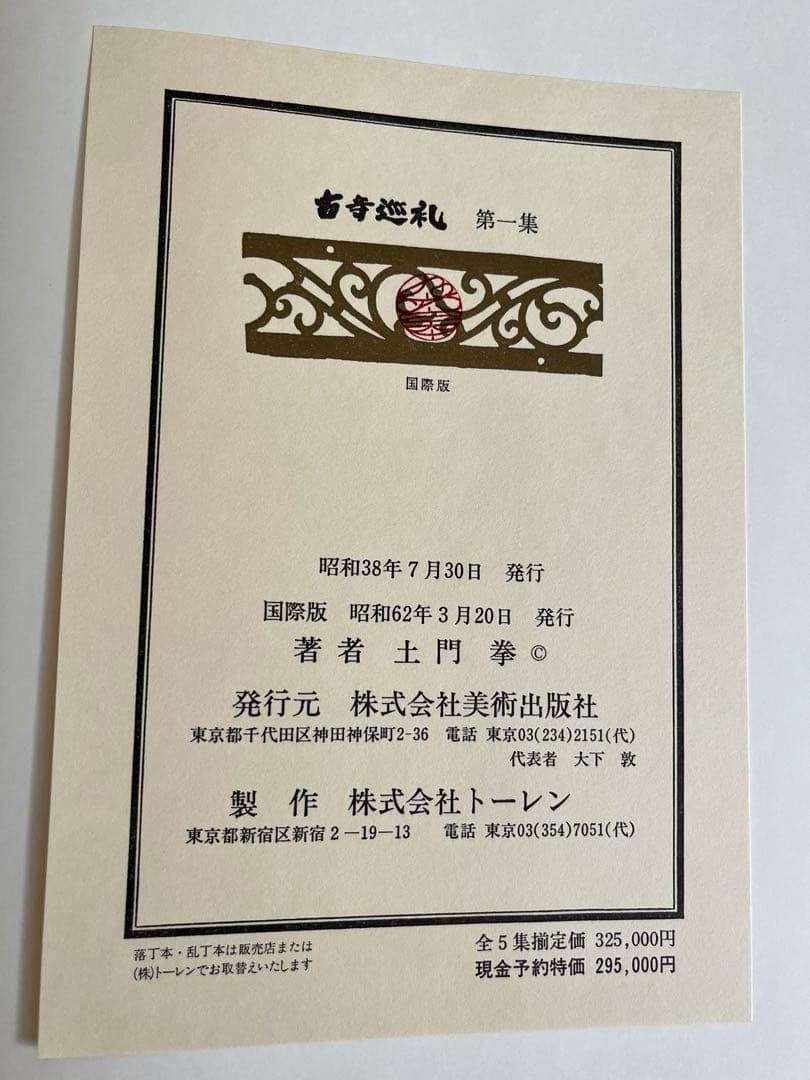 『古寺巡礼』　土門拳　国際版　5巻セット