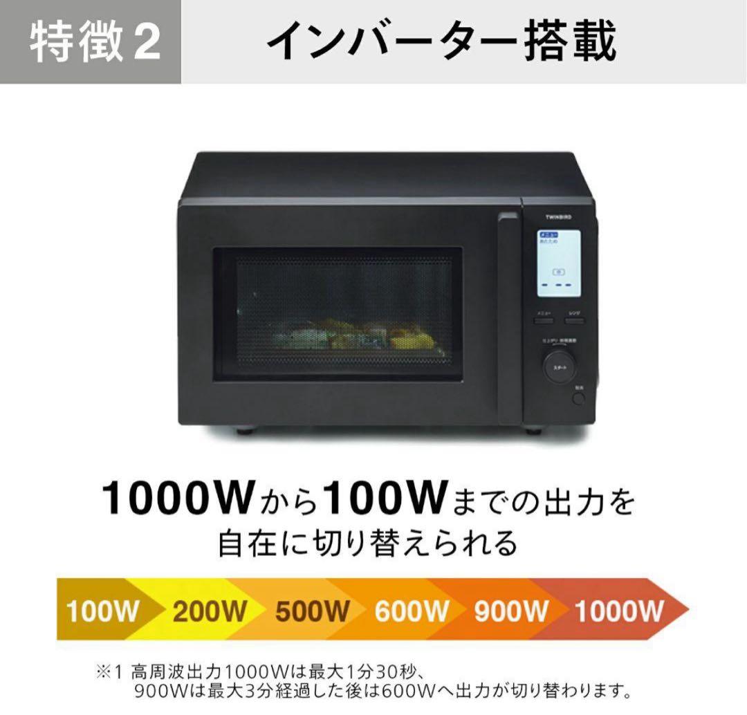 【美品】ツインバード　センサー付　フラット　電子レンジ　18L　黒