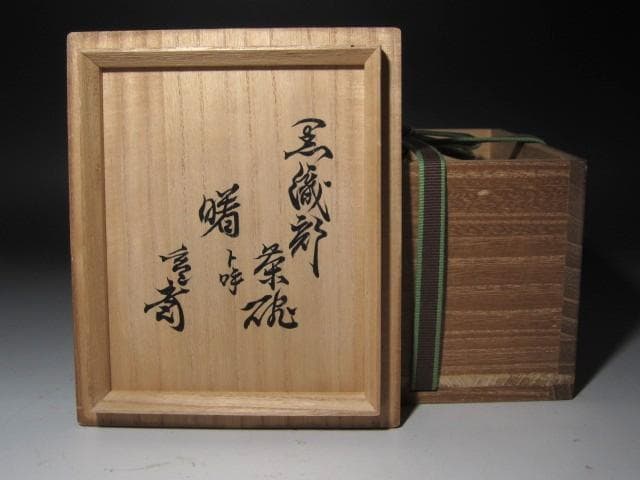 【セール】★　時代　黒織部茶碗　曙　裏千家　十一代　玄々斎の花押★x461