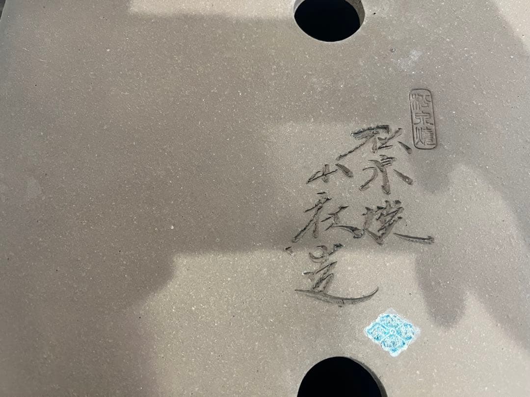 人気常滑作家 松泉焼 山秋造「松泉紫泥切立隅入中帯切足長方鉢」実用性抜群 盆栽鉢