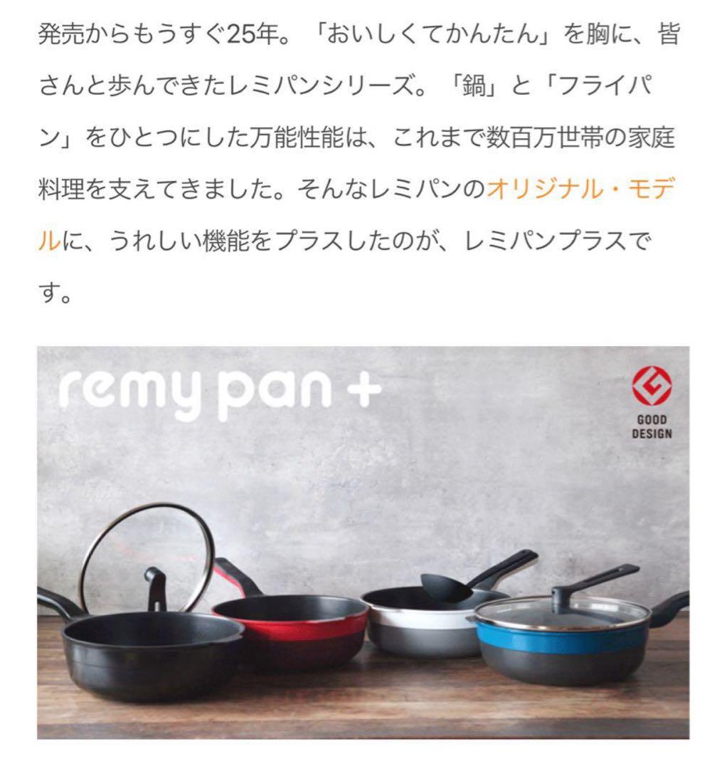 新品未開封！レミパンミニ&レミパンプラス　レッド色　2つセットで♪レシピ付