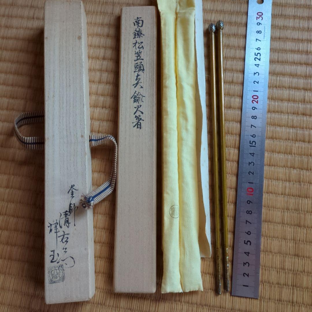 茶道具火箸 付属品あり　烽玉　釜師清右衛門　南鐐松笠頭真鍮火箸
