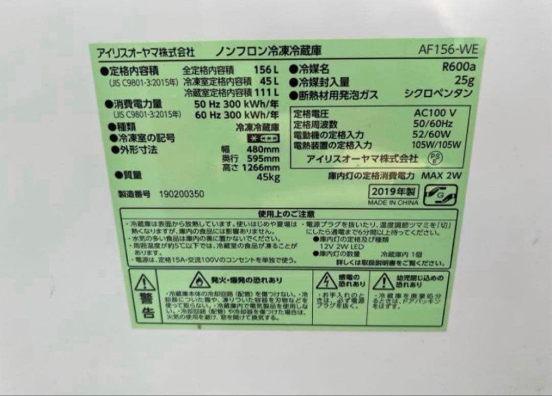 2019年式 156Lアイリスオオヤマ 冷凍冷蔵庫 AF156-WE