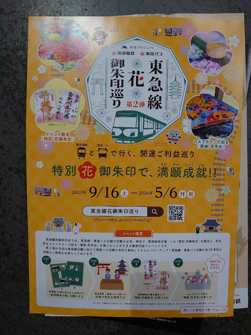 特別、花、御朱印、満願成就す