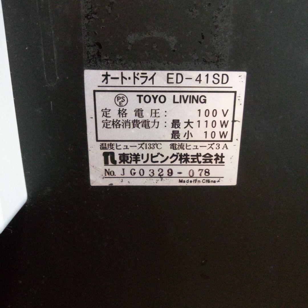 東洋リビング オート・ドライ防湿庫 ED-41SD