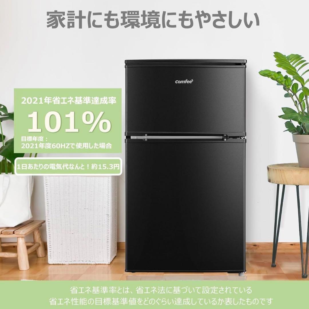 新品未使用未開封 コンフィー 冷蔵庫 小型 一人暮らし 90L クロ
