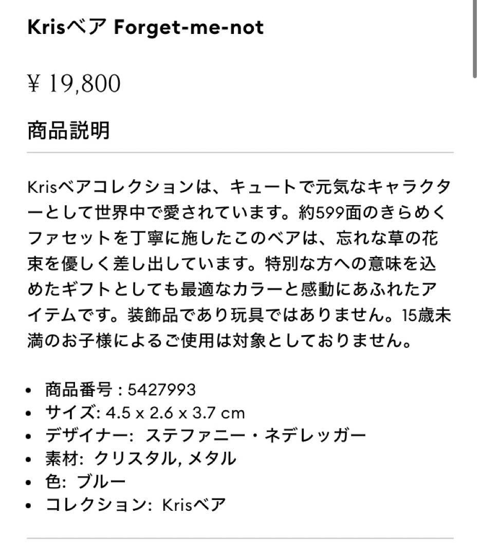 【新品】Swarovski 置物 Krisベア Forget-me-not