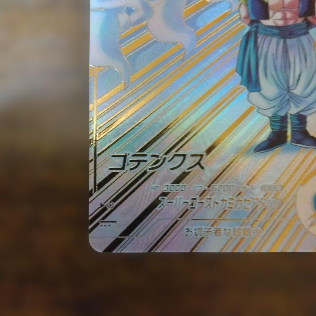 ドラゴンボールスーパーダイバーズ SDV6-040 ゴテンクス パラレル