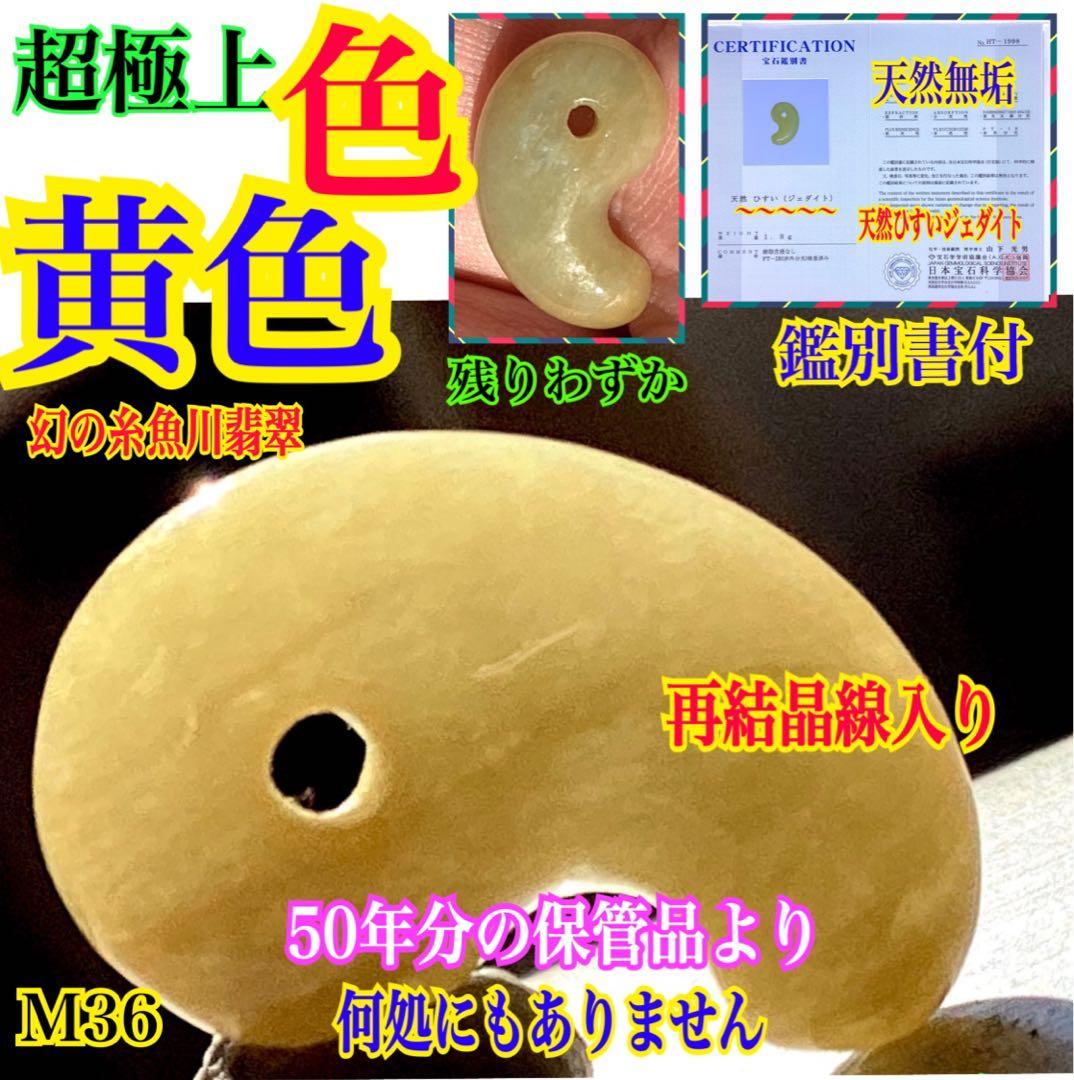 超極上レア物✳一番数少ない幻の幸運の黄色‼️ 糸魚川翡翠勾玉ガラス質　鑑別書取得品
