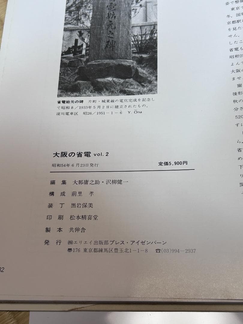 i*2様 鉄道書籍 　大阪の省電 Vol.1 Vol.2