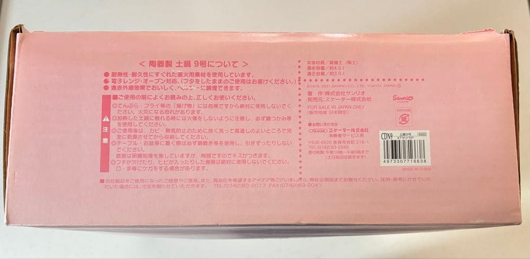 Sanrio　サンリオ　スケーター　ハローキティ　陶器製　土鍋　9号　激レア