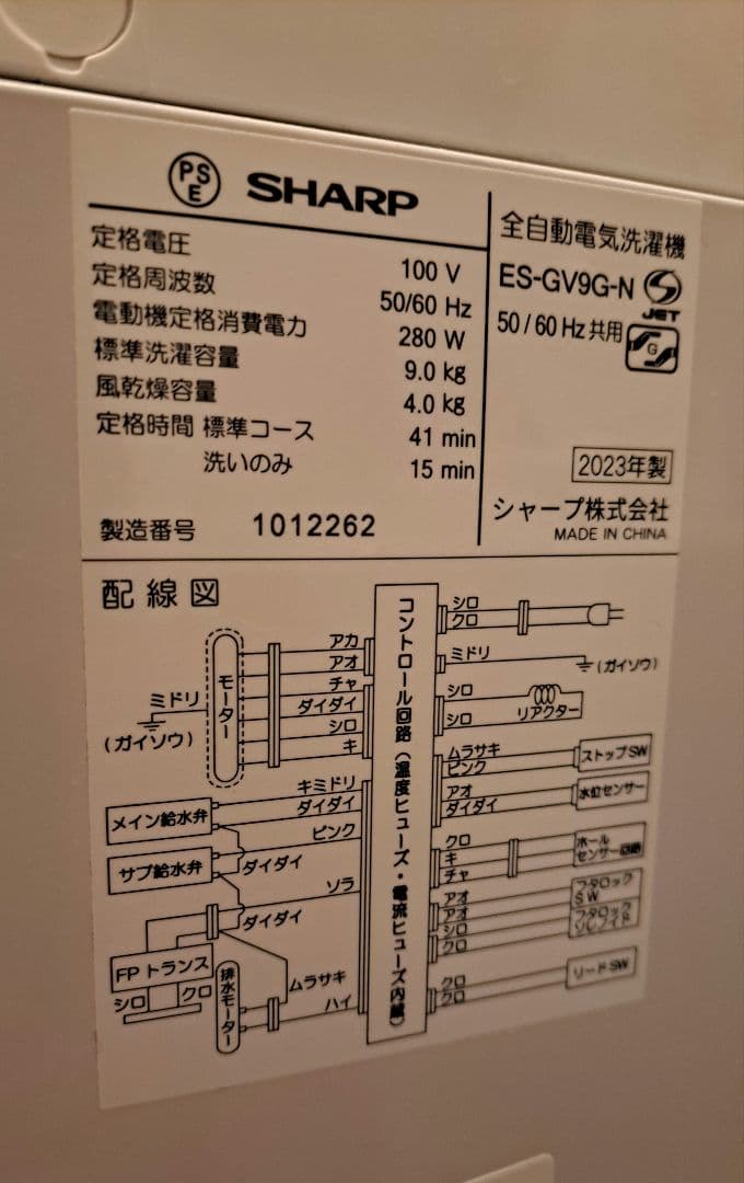 【群馬県伊勢崎市、引取又は配送別途】2023年製　シャープ　洗濯機　9kg