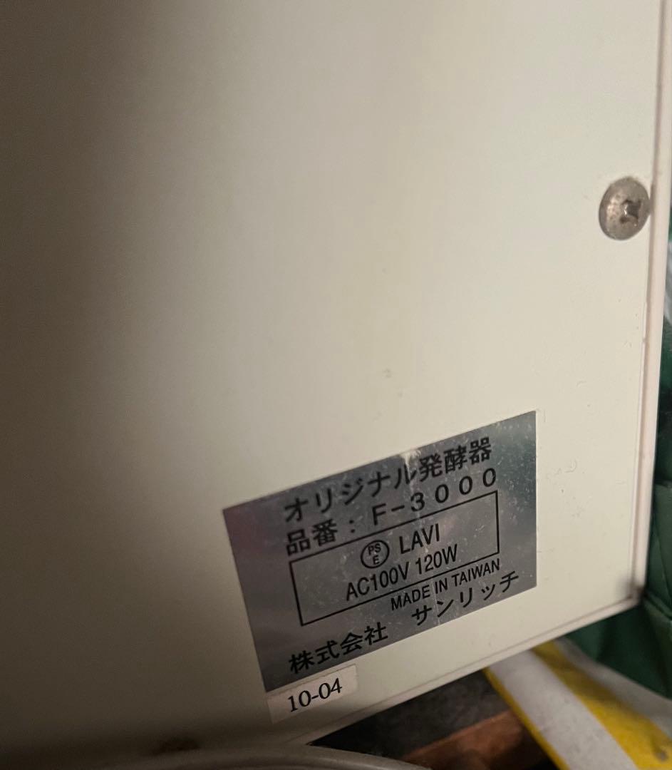 パン発酵器　ホームメイド協会　サンリッチ　F-3000