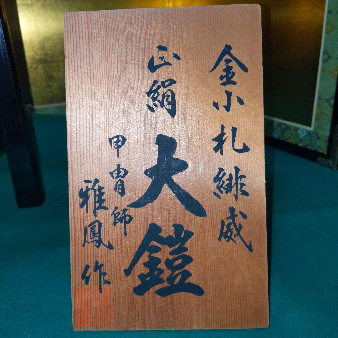 金小礼 緋威 正絹 大鎧 12号 雅鳳作