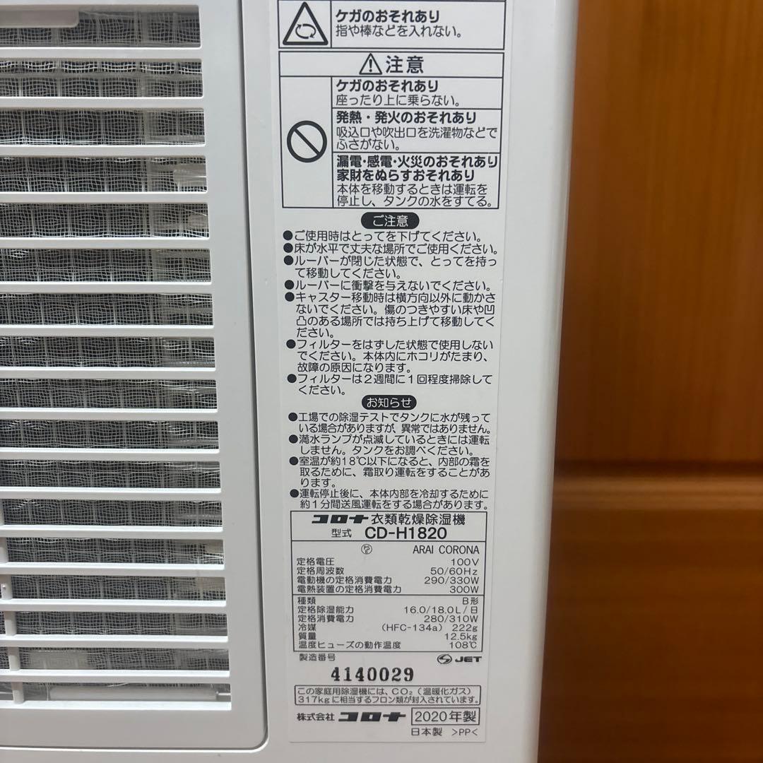 2020年製　コロナ衣類乾燥除湿機　CD-H1820