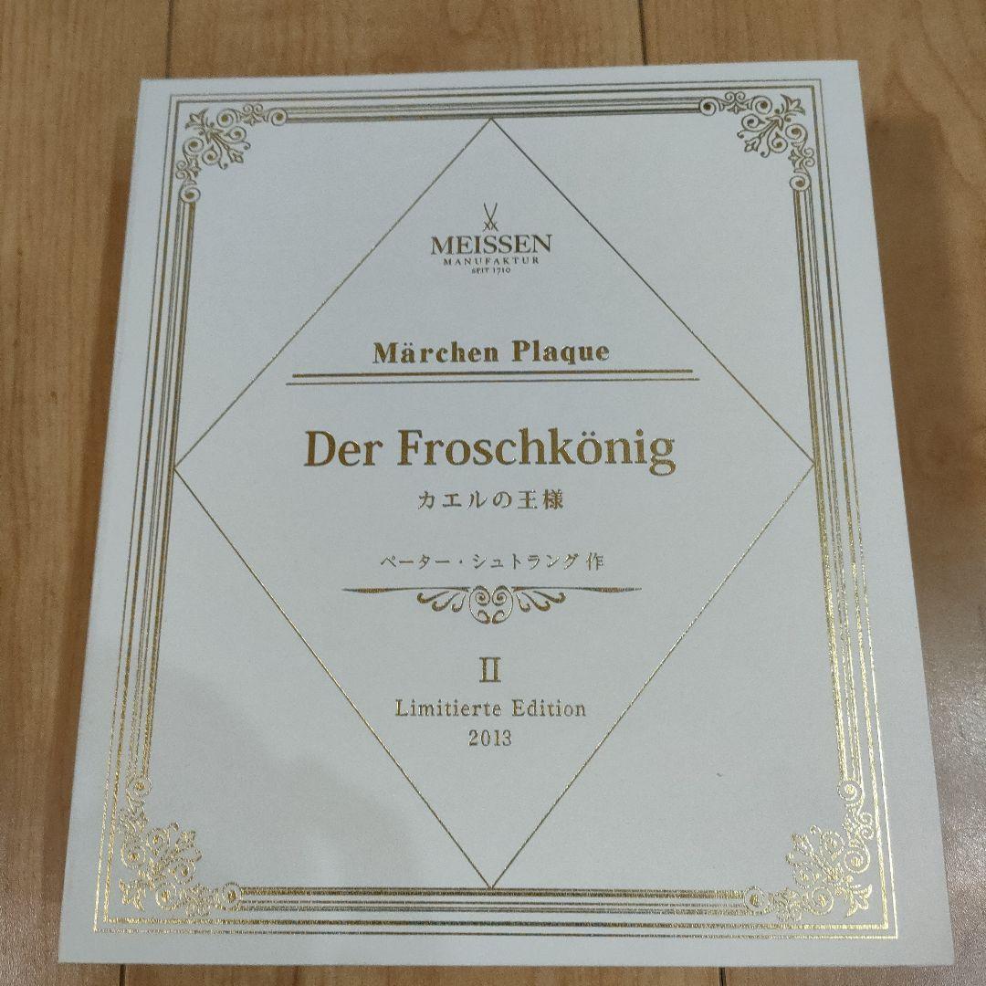 新品　マイセン　メルヘンプラーク　『カエルの王様』2013