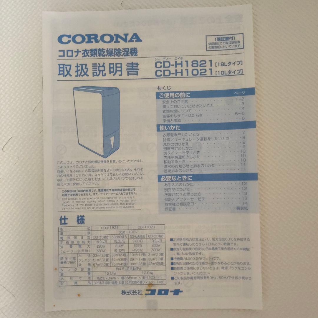 CORONA CD-H1821-TU 衣類乾燥除湿機