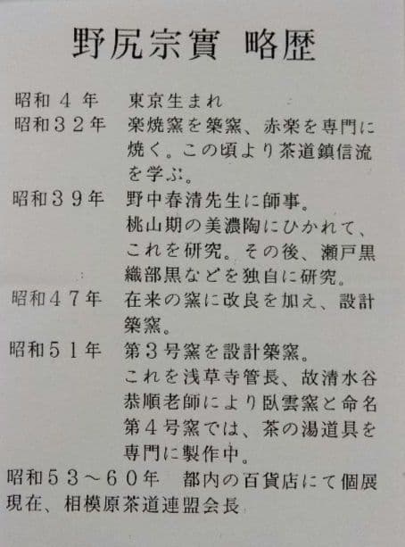 茶道具 茶碗 織部黒 臥雲窯 野尻宗實 相模原市茶道連盟会長 鎮信流