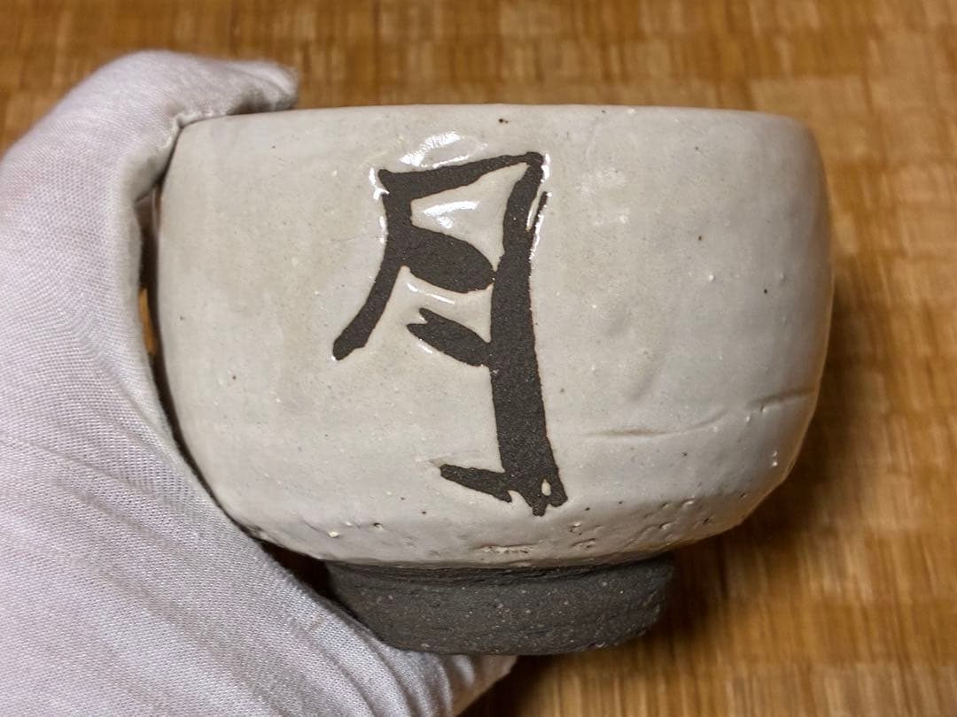 茶道具 蓬莱茶碗 漢字 【雪月花】人間国宝【清水 卯一】共箱