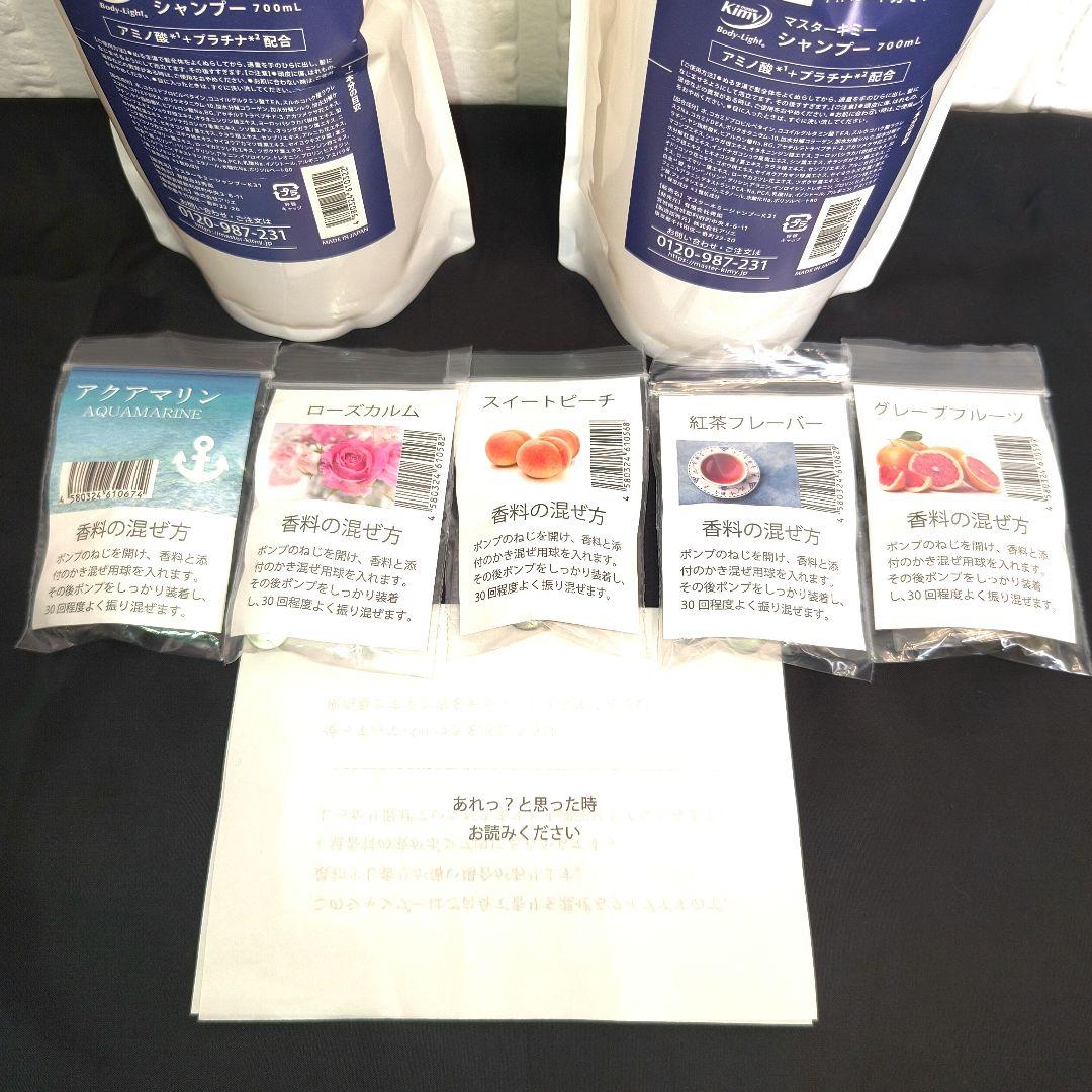 ✨新品 マスターキミー シャンプー 700ml×2本 5種の香りセット 未使用品