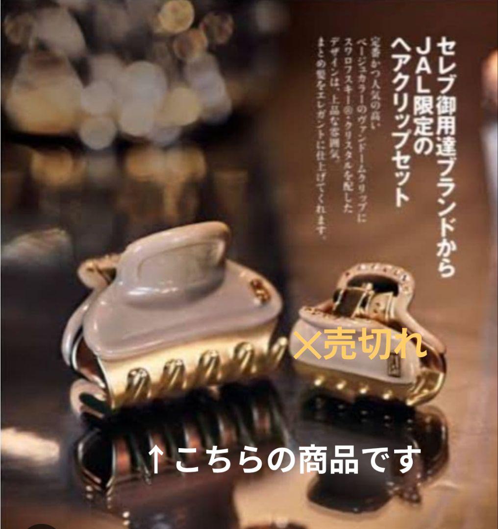 【JAL機内販売限定】アレクサンドルドゥパリ　クリップ　Sサイズ