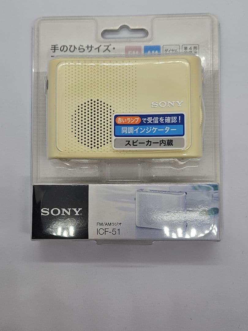 新品未開封　SONY ICF-51 FM/AMラジオ