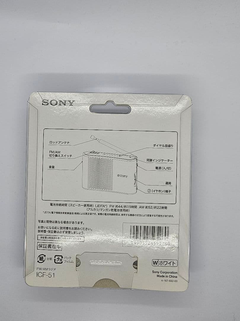 新品未開封　SONY ICF-51 FM/AMラジオ