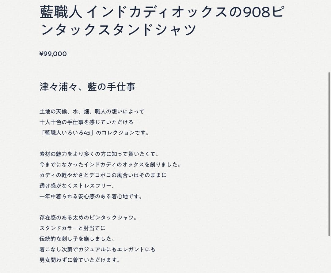 45R 藍職人 インドカディオックスの908ピンタックスタンドシャツ
