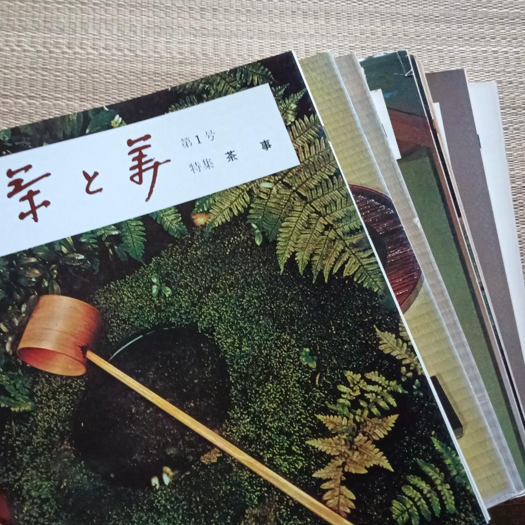 茶と美 【第1号~第8号11号セット】　茶と美舎　表千家